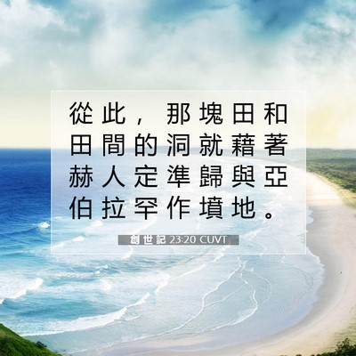 Picture 07 - 創 世 記 23:20 CUVT - 從 此 ， 那 塊 田 和 田 間 的 洞 就 - Bible Verse Picture