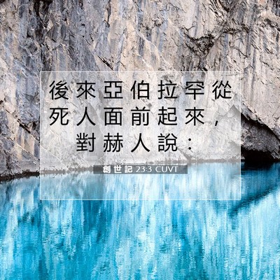 Picture 07 - 創 世 記 23:3 CUVT - 後 來 亞 伯 拉 罕 從 死 人 面 前 起 - Bible Verse Picture