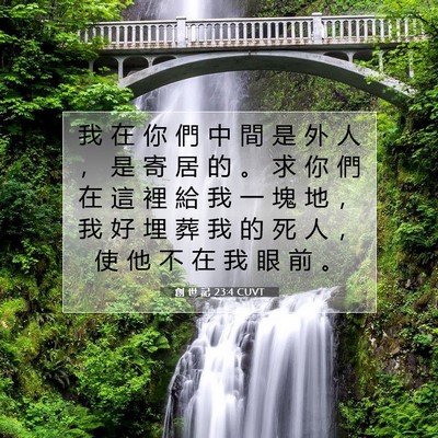 Picture 07 - 創 世 記 23:4 CUVT - 我 在 你 們 中 間 是 外 人 ， 是 寄 - Bible Verse Picture