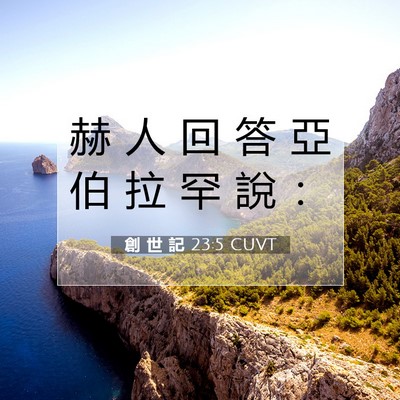 Picture 07 - 創 世 記 23:5 CUVT - 赫 人 回 答 亞 伯 拉 罕 說 - Bible Verse Picture