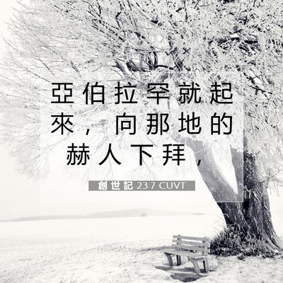 Picture 07 - 創 世 記 23:7 CUVT - 亞 伯 拉 罕 就 起 來 ， 向 那 地 的 - Bible Verse Picture