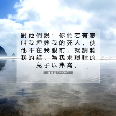Picture 07 - 創 世 記 23:8 CUVT - 對 他 們 說 ： 你 們 若 有 意 叫 我 - Bible Verse Picture