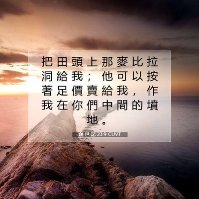 Picture 07 - 創 世 記 23:9 CUVT - 把 田 頭 上 那 麥 比 拉 洞 給 我 ； - Bible Verse Picture