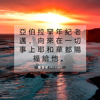 Picture 07 - 創 世 記 24:1 CUVT - 亞 伯 拉 罕 年 紀 老 邁 ， 向 來 在 - Bible Verse Picture