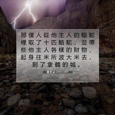 Picture 07 - 創 世 記 24:10 CUVT - 那 僕 人 從 他 主 人 的 駱 駝 裡 取 - Bible Verse Picture