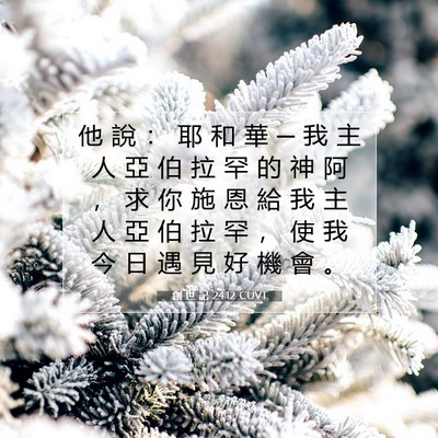 Picture 07 - 創 世 記 24:12 CUVT - 他 說 ： 耶 和 華 ─ 我 主 人 亞 伯 - Bible Verse Picture