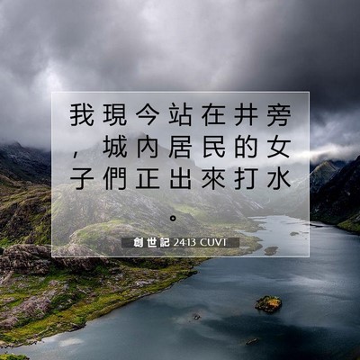 Picture 07 - 創 世 記 24:13 CUVT - 我 現 今 站 在 井 旁 ， 城 內 居 民 - Bible Verse Picture