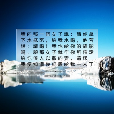 Picture 07 - 創 世 記 24:14 CUVT - 我 向 那 一 個 女 子 說 : 請 你 拿 - Bible Verse Picture