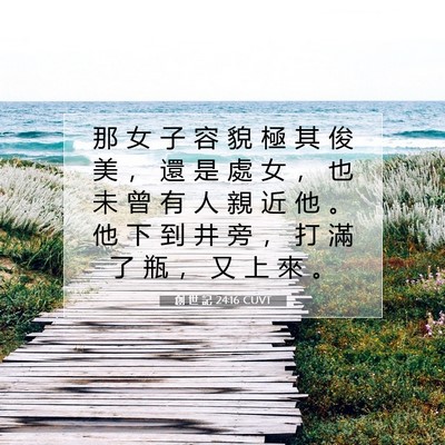 Picture 07 - 創 世 記 24:16 CUVT - 那 女 子 容 貌 極 其 俊 美 ， 還 是 - Bible Verse Picture