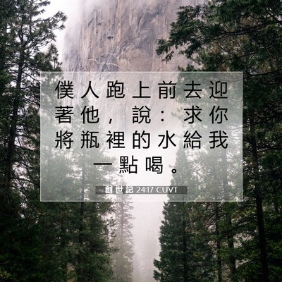 Picture 07 - 創 世 記 24:17 CUVT - 僕 人 跑 上 前 去 迎 著 他 ， 說 ： - Bible Verse Picture