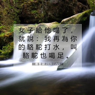 Picture 07 - 創 世 記 24:19 CUVT - 女 子 給 他 喝 了 ， 就 說 ： 我 再 - Bible Verse Picture