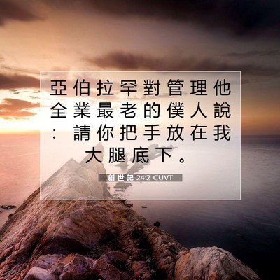 Picture 07 - 創 世 記 24:2 CUVT - 亞 伯 拉 罕 對 管 理 他 全 業 最 老 - Bible Verse Picture
