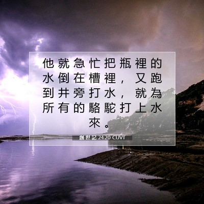 Picture 07 - 創 世 記 24:20 CUVT - 他 就 急 忙 把 瓶 裡 的 水 倒 在 槽 - Bible Verse Picture