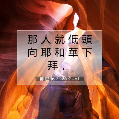 Picture 07 - 創 世 記 24:26 CUVT - 那 人 就 低 頭 向 耶 和 華 下 拜 - Bible Verse Picture
