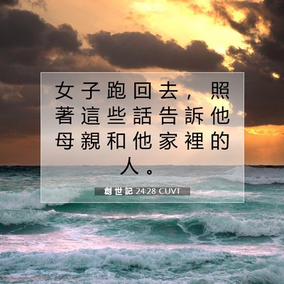 Picture 07 - 創 世 記 24:28 CUVT - 女 子 跑 回 去 ， 照 著 這 些 話 告 - Bible Verse Picture