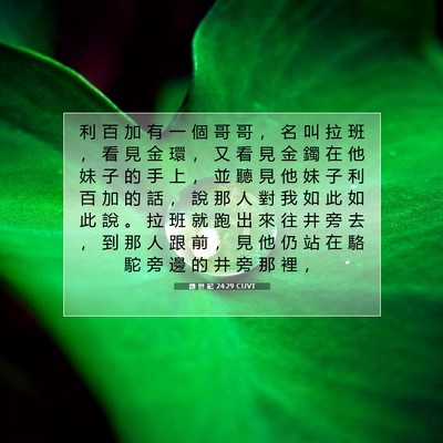 Picture 07 - 創 世 記 24:29 CUVT - 利 百 加 有 一 個 哥 哥 ， 名 叫 拉 - Bible Verse Picture