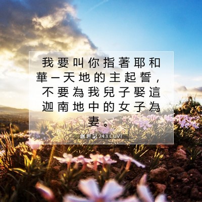 Picture 07 - 創 世 記 24:3 CUVT - 我 要 叫 你 指 著 耶 和 華 ─ 天 地 - Bible Verse Picture