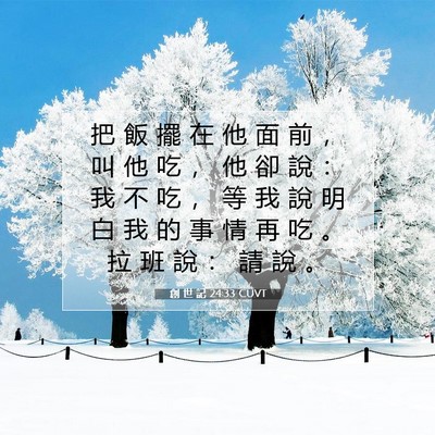 Picture 07 - 創 世 記 24:33 CUVT - 把 飯 擺 在 他 面 前 ， 叫 他 吃 ， - Bible Verse Picture