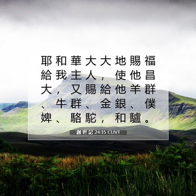 Picture 07 - 創 世 記 24:35 CUVT - 耶 和 華 大 大 地 賜 福 給 我 主 人 - Bible Verse Picture
