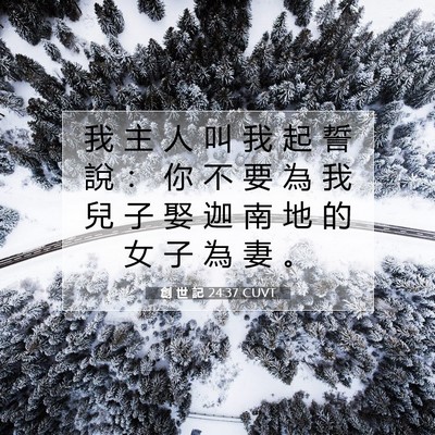 Picture 07 - 創 世 記 24:37 CUVT - 我 主 人 叫 我 起 誓 說 ： 你 不 要 - Bible Verse Picture