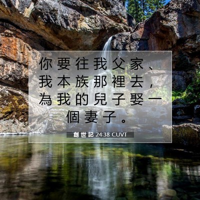 Picture 07 - 創 世 記 24:38 CUVT - 你 要 往 我 父 家 、 我 本 族 那 裡 - Bible Verse Picture