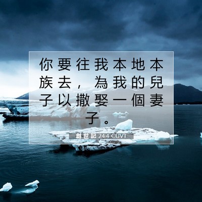 Picture 07 - 創 世 記 24:4 CUVT - 你 要 往 我 本 地 本 族 去 ， 為 我 - Bible Verse Picture