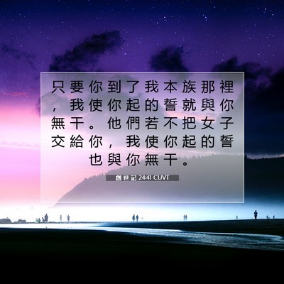 Picture 07 - 創 世 記 24:41 CUVT - 只 要 你 到 了 我 本 族 那 裡 ， 我 - Bible Verse Picture