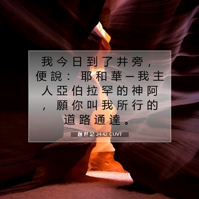 Picture 07 - 創 世 記 24:42 CUVT - 我 今 日 到 了 井 旁 ， 便 說 ： 耶 - Bible Verse Picture