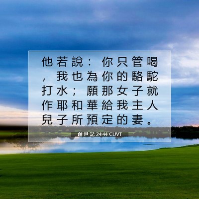 Picture 07 - 創 世 記 24:44 CUVT - 他 若 說 ： 你 只 管 喝 ， 我 也 為 - Bible Verse Picture