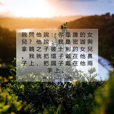 Picture 07 - 創 世 記 24:47 CUVT - 我 問 他 說 ： 你 是 誰 的 女 兒 ？ - Bible Verse Picture