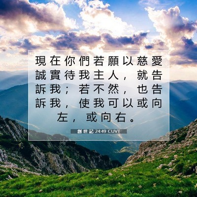 Picture 07 - 創 世 記 24:49 CUVT - 現 在 你 們 若 願 以 慈 愛 誠 實 待 - Bible Verse Picture