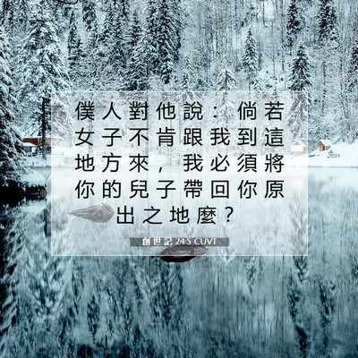 Picture 07 - 創 世 記 24:5 CUVT - 僕 人 對 他 說 ： 倘 若 女 子 不 肯 - Bible Verse Picture