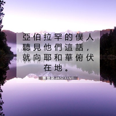 Picture 07 - 創 世 記 24:52 CUVT - 亞 伯 拉 罕 的 僕 人 聽 見 他 們 這 - Bible Verse Picture