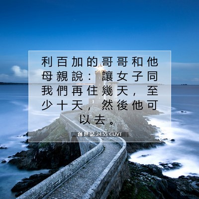 Picture 07 - 創 世 記 24:55 CUVT - 利 百 加 的 哥 哥 和 他 母 親 說 ： - Bible Verse Picture