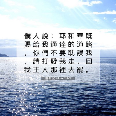 Picture 07 - 創 世 記 24:56 CUVT - 僕 人 說 ： 耶 和 華 既 賜 給 我 通 - Bible Verse Picture