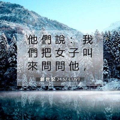 Picture 07 - 創 世 記 24:57 CUVT - 他 們 說 ： 我 們 把 女 子 叫 來 問 - Bible Verse Picture