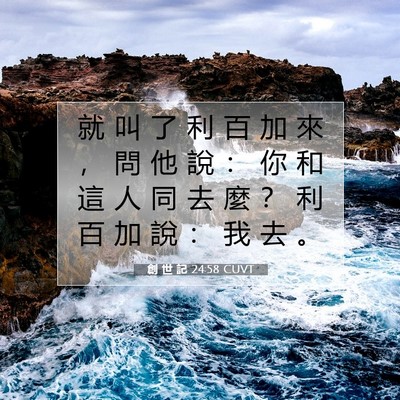 Picture 07 - 創 世 記 24:58 CUVT - 就 叫 了 利 百 加 來 ， 問 他 說 ： - Bible Verse Picture