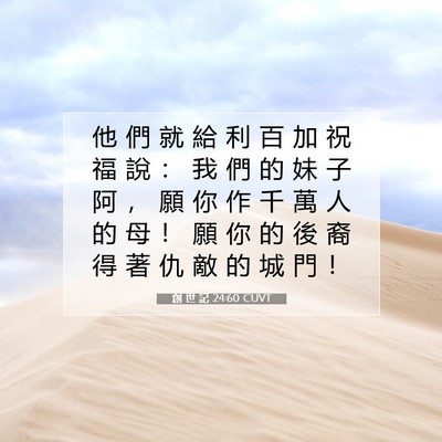 Picture 07 - 創 世 記 24:60 CUVT - 他 們 就 給 利 百 加 祝 福 說 ： 我 - Bible Verse Picture