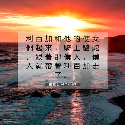 Picture 07 - 創 世 記 24:61 CUVT - 利 百 加 和 他 的 使 女 們 起 來 ， - Bible Verse Picture