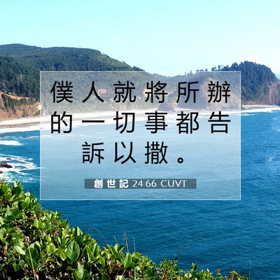 Picture 07 - 創 世 記 24:66 CUVT - 僕 人 就 將 所 辦 的 一 切 事 都 告 - Bible Verse Picture