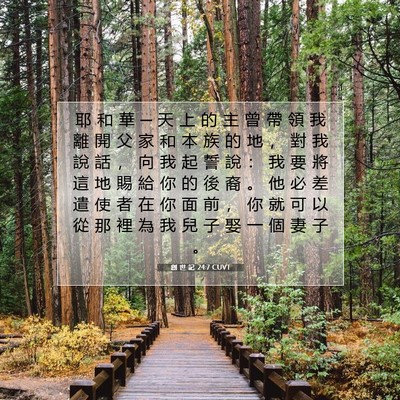 Picture 07 - 創 世 記 24:7 CUVT - 耶 和 華 ─ 天 上 的 主 曾 帶 領 我 - Bible Verse Picture