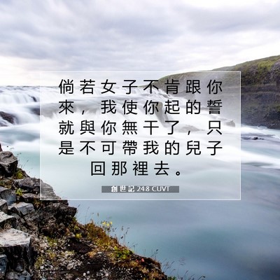 Picture 07 - 創 世 記 24:8 CUVT - 倘 若 女 子 不 肯 跟 你 來 ， 我 使 - Bible Verse Picture