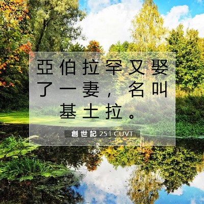 Picture 07 - 創 世 記 25:1 CUVT - 亞 伯 拉 罕 又 娶 了 一 妻 ， 名 叫 - Bible Verse Picture