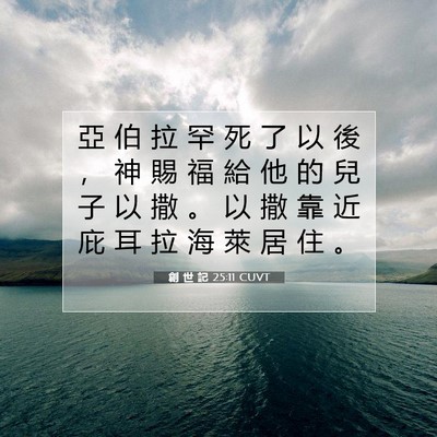 Picture 07 - 創 世 記 25:11 CUVT - 亞 伯 拉 罕 死 了 以 後 ， 神 賜 福 - Bible Verse Picture