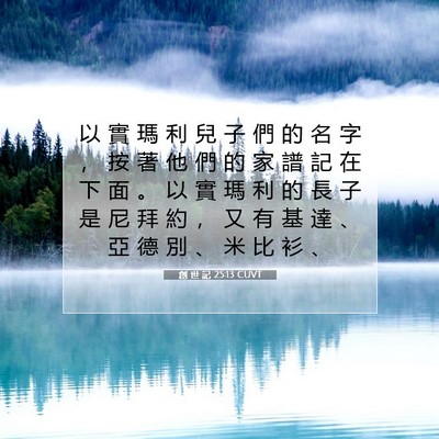 Picture 07 - 創 世 記 25:13 CUVT - 以 實 瑪 利 兒 子 們 的 名 字 ， 按 - Bible Verse Picture