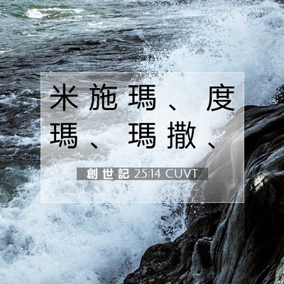 Picture 07 - 創 世 記 25:14 CUVT - 米 施 瑪 、 度 瑪 、 瑪 撒 - Bible Verse Picture