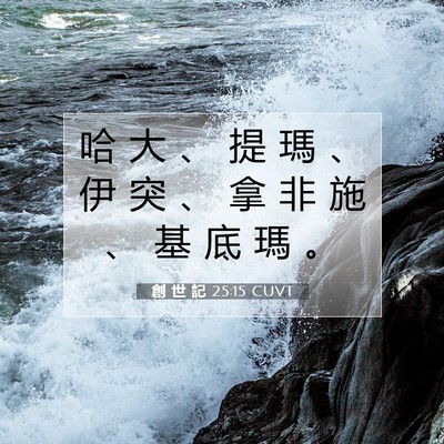 Picture 07 - 創 世 記 25:15 CUVT - 哈 大 、 提 瑪 、 伊 突 、 拿 非 施 - Bible Verse Picture