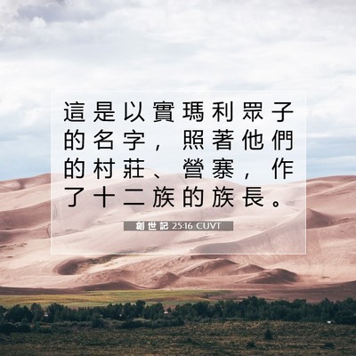 Picture 07 - 創 世 記 25:16 CUVT - 這 是 以 實 瑪 利 眾 子 的 名 字 ， - Bible Verse Picture