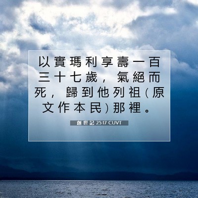 Picture 07 - 創 世 記 25:17 CUVT - 以 實 瑪 利 享 壽 一 百 三 十 七 歲 - Bible Verse Picture