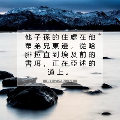 Picture 07 - 創 世 記 25:18 CUVT - 他 子 孫 的 住 處 在 他 眾 弟 兄 東 - Bible Verse Picture